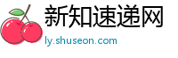 新知速递网